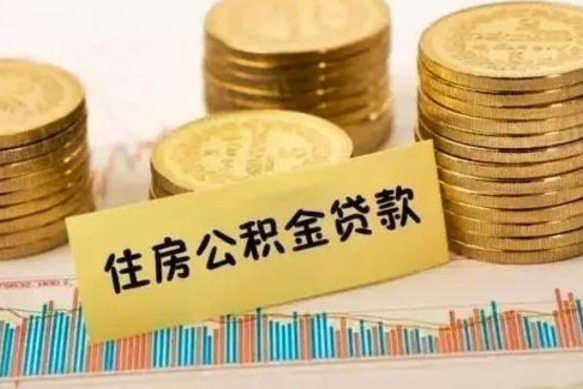 宁德套公积金的最好办法（怎么套用公积金）